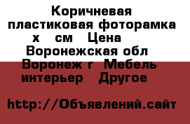 Коричневая пластиковая фоторамка 21х30 см › Цена ­ 109 - Воронежская обл., Воронеж г. Мебель, интерьер » Другое   